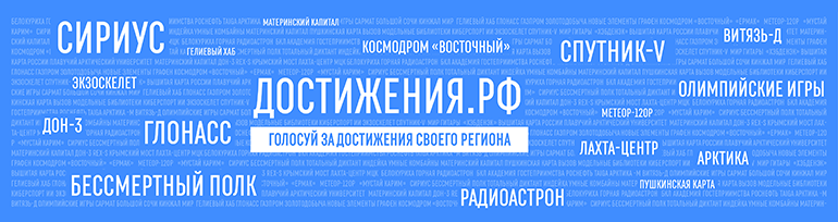 Достижения РФ.