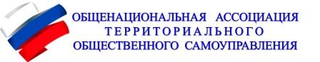 ОАТОС Общенациональная ассоциация территориального общественного самоуправления.