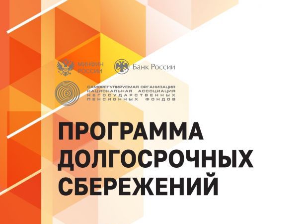 Программа долгосрочных сбережений.