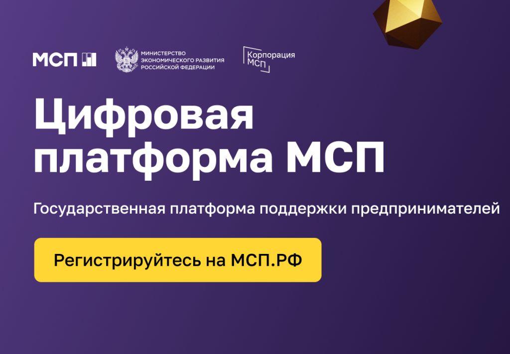 Цифровая платформа МСП. РФ - Ваш доступ ко всем мерам господдержки в удобном онлайн-формате.