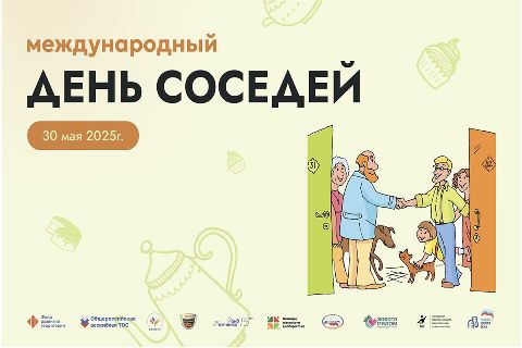Соседи соберутся вместе!. Соседи соберутся вместе!.