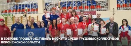 В Боброве прошел Фестиваль ВФСК «ГТО» среди трудовых коллективов Воронежской области. В Боброве прошел Фестиваль ВФСК «ГТО» среди трудовых коллективов Воронежской области.
